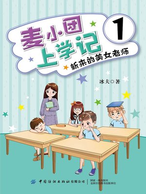 cover image of 麦小团上学记1·新来的美女老师